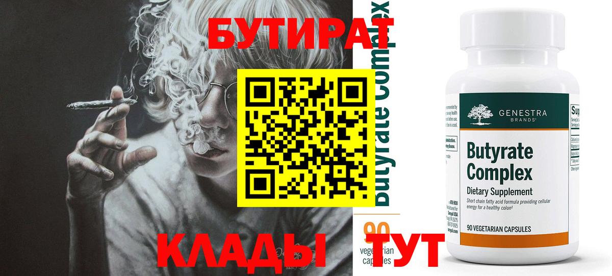 Бутират бутандиол  БУТИРАТ  Каменск-Шахтинский  Вход с VPN 